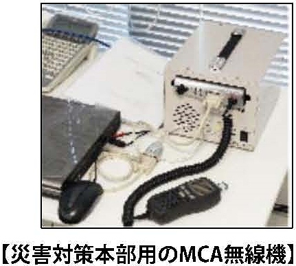 災害対策本部用のＭＣＡ無線機