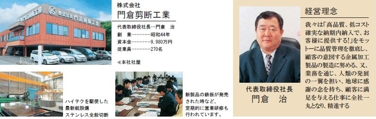 株式会社 門倉剪断工業 様