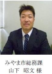 みやま市　様