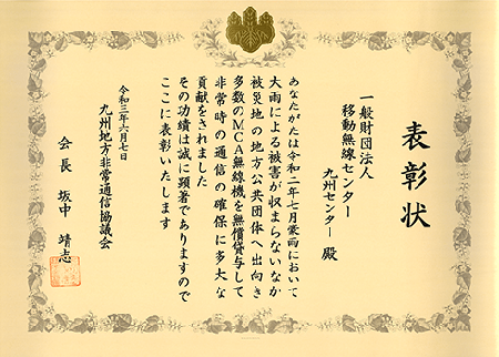 令和3年６月７日に九州非常通信協議会から移動無線センター九州センターに表彰をうけました