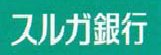 スルガ銀行株式会社様