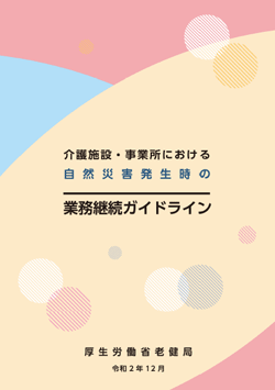 介護施設・事業所における自然災害発生時の業務継続ガイドライン