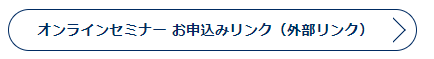 オンラインセミナー申込(リンク)