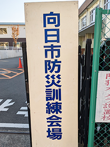 向日市防災訓練会場の看板