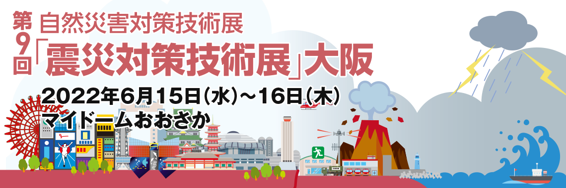 震災対策技術展バナー