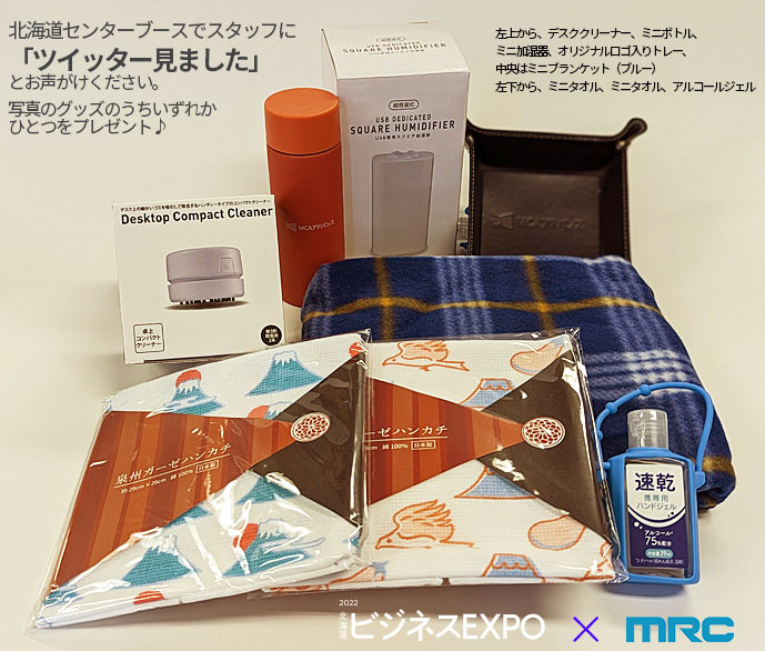 北海道ビジネスEXPO