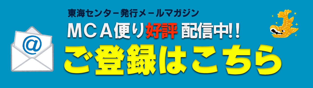 東海センターメールマガジン