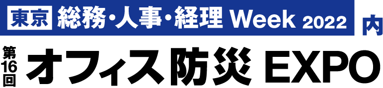 「第16回オフィス防災EXPO」バナー