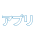 アプリケーションご紹介（有料オプション）