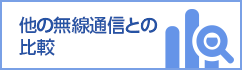 他の無線通信との比較