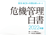「MCAアドバンス」記事　危機管理白書2022に掲載
