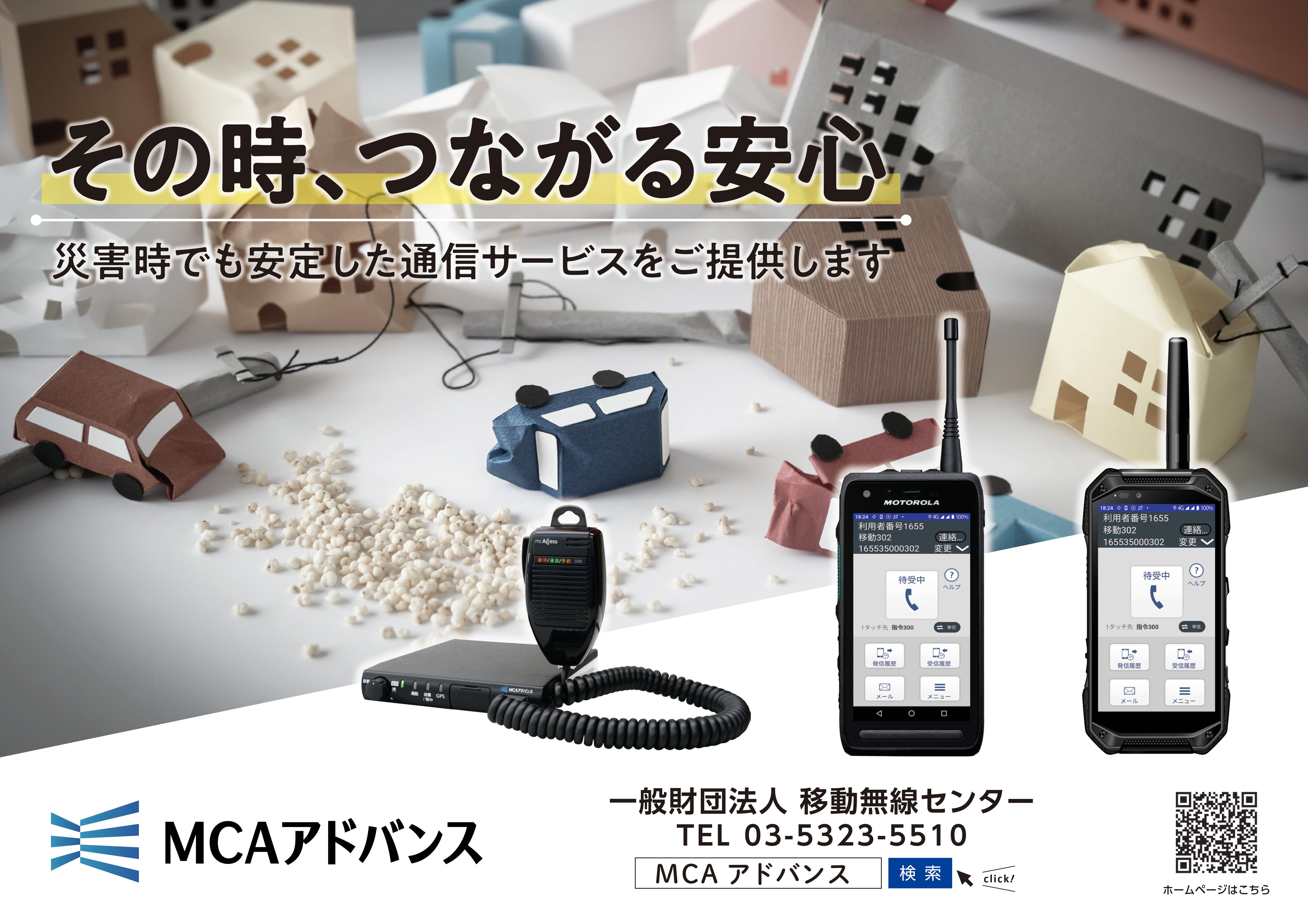 「MCAアドバンス」車内吊りポスター202312