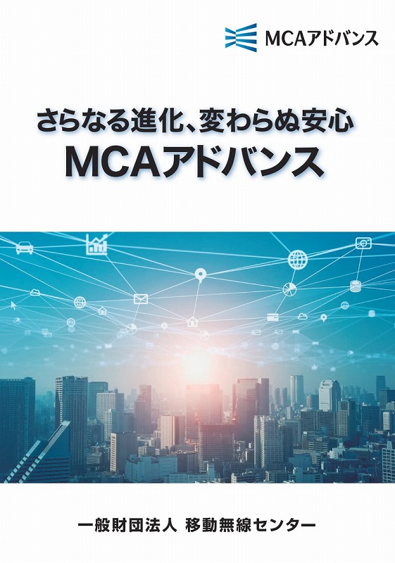 MCAアドバンスパンフレットの表紙