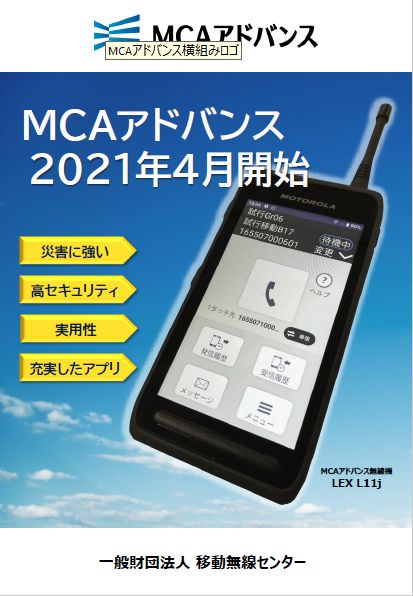 MCAアドバンスパンフレットの表紙