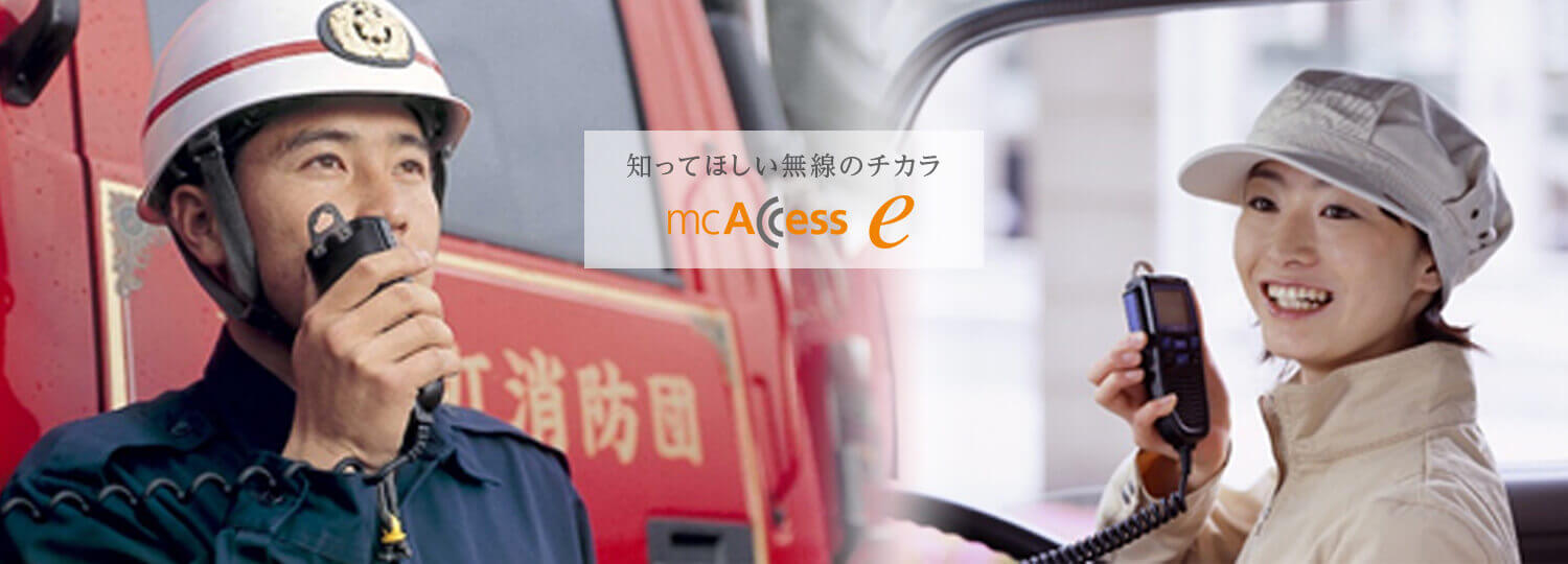 信頼と実績の無線 mcAccess e