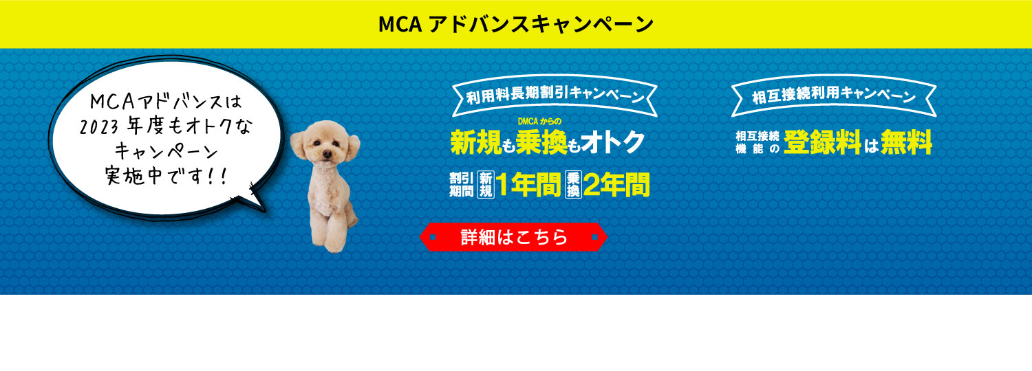 MCAアドバンスキャンペーン