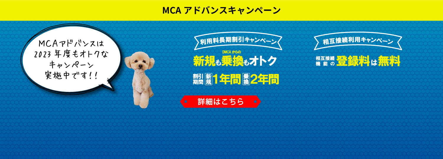 MCAアドバンスキャンペーン