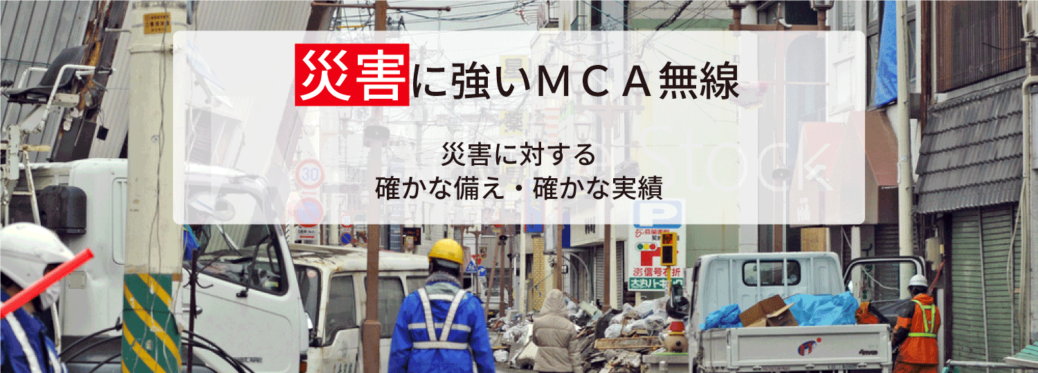 災害に強いMCA無線